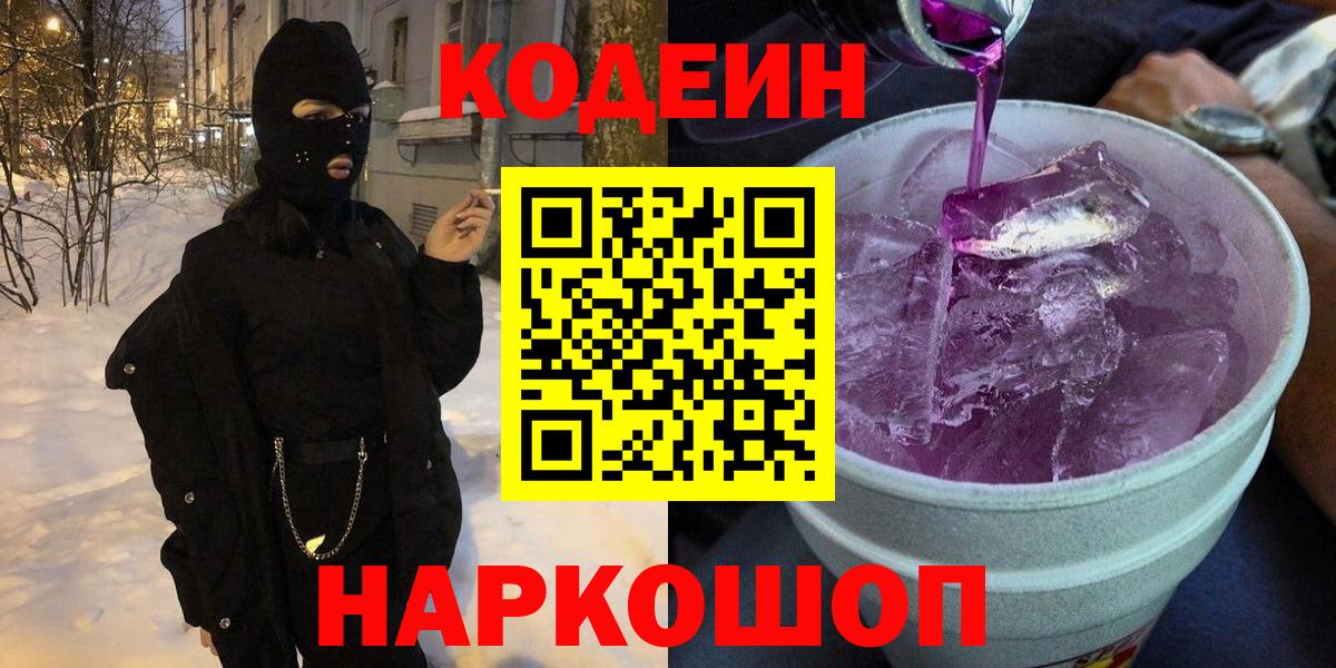 Codein напиток Lean (лин) Мурино