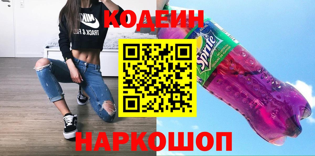 Кодеин напиток Lean (лин)  Вход с VPN  Кодеин Purple Drank  Мурино 